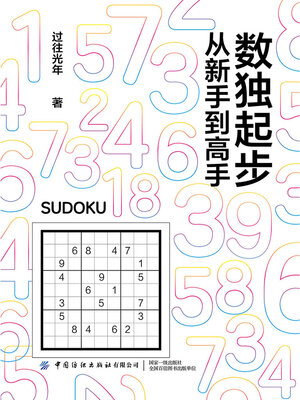 cover image of 数独起步